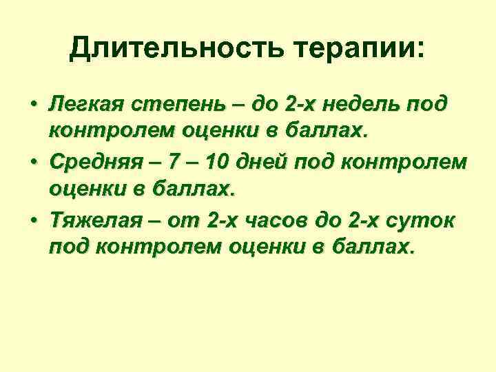 Длительность терапии: • Легкая степень – до 2 -х недель под контролем оценки в