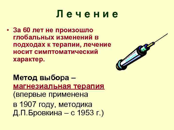 Лечение • За 60 лет не произошло глобальных изменений в подходах к терапии, лечение