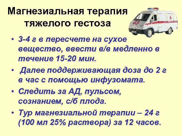 Магнезиальная терапия тяжелого гестоза • 3 -4 г в пересчете на сухое вещество, ввести