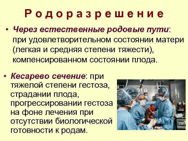 Родоразрешение • Через естественные родовые пути: при удовлетворительном состоянии матери (легкая и средняя степени