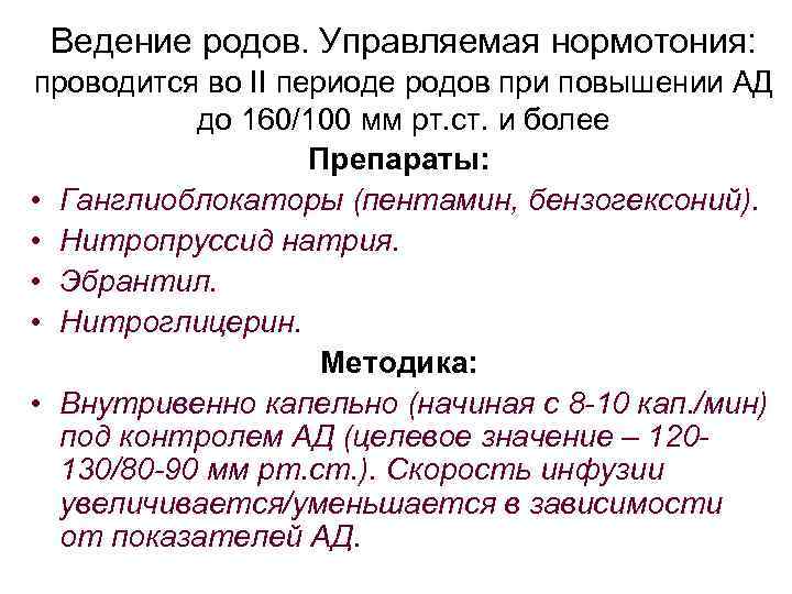 Ведение родов. Управляемая нормотония: проводится во II периоде родов при повышении АД до 160/100