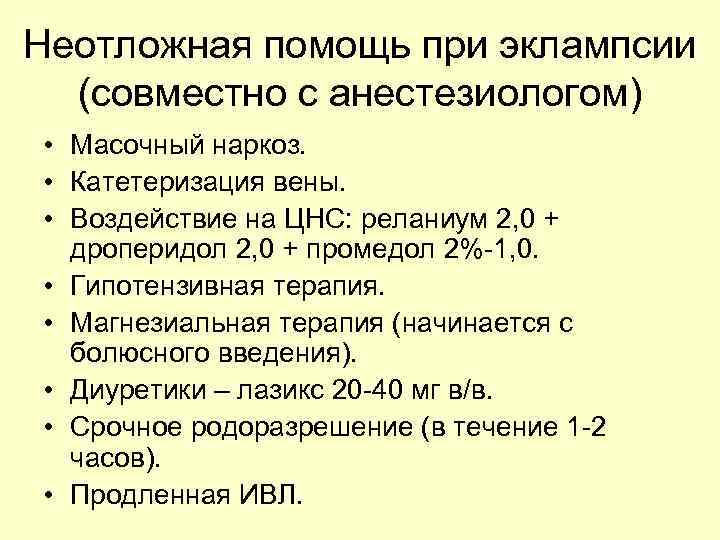 Неотложная помощь при эклампсии (совместно с анестезиологом) • Масочный наркоз. • Катетеризация вены. •