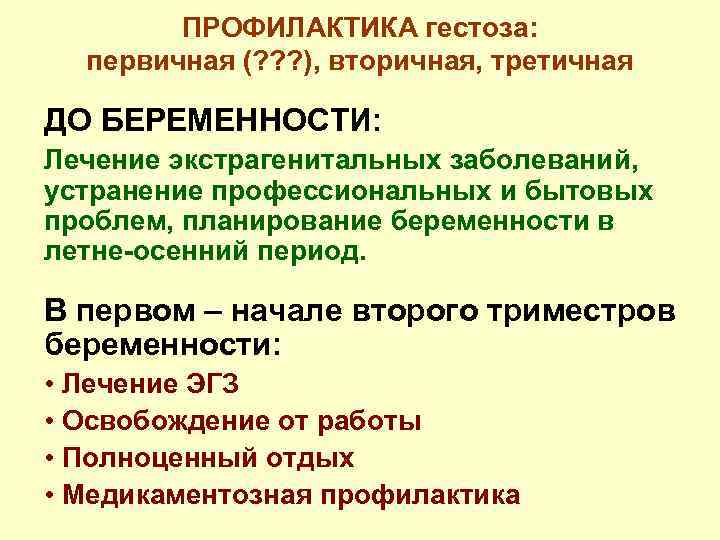 ПРОФИЛАКТИКА гестоза: первичная (? ? ? ), вторичная, третичная ДО БЕРЕМЕННОСТИ: Лечение экстрагенитальных заболеваний,