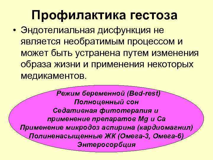 Профилактика гестоза • Эндотелиальная дисфункция не является необратимым процессом и может быть устранена путем