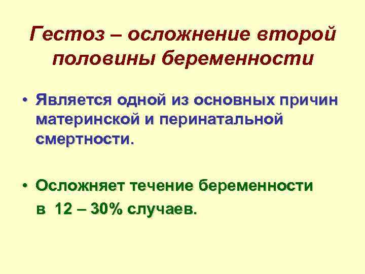 Гестоз – осложнение второй половины беременности • Является одной из основных причин материнской и