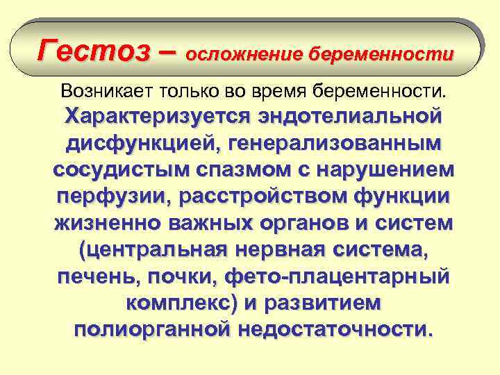 Гестоз – осложнение беременности Возникает только во время беременности. Характеризуется эндотелиальной дисфункцией, генерализованным сосудистым