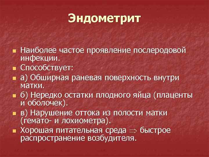 Эндометрит n n n Наиболее частое проявление послеродовой инфекции. Способствует: а) Обширная раневая поверхность