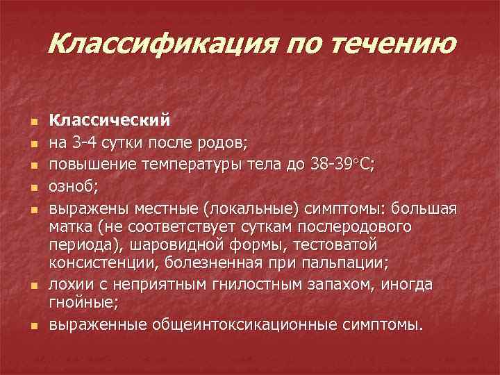 Классификация по течению n n n n Классический на 3 -4 сутки после родов;