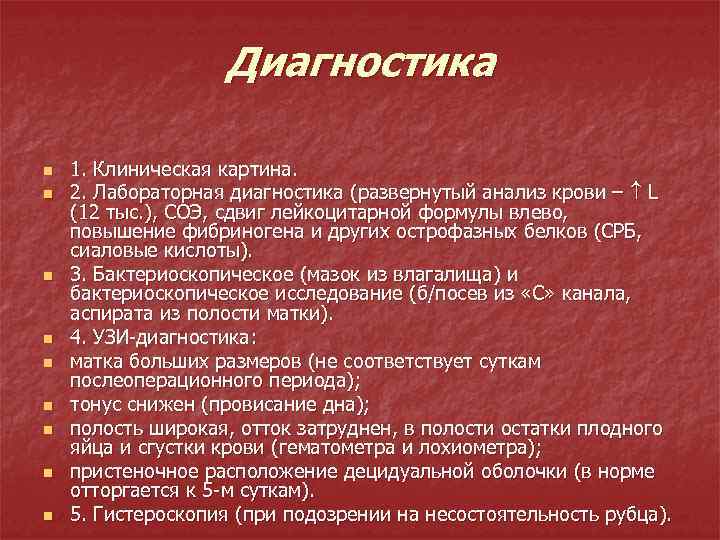 Диагностика n n n n n 1. Клиническая картина. 2. Лабораторная диагностика (развернутый анализ