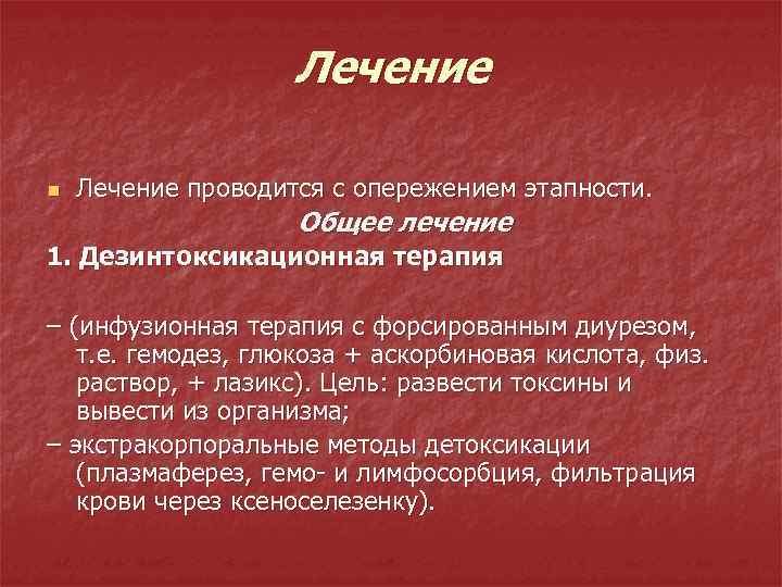 Лечение n Лечение проводится с опережением этапности. Общее лечение 1. Дезинтоксикационная терапия – (инфузионная