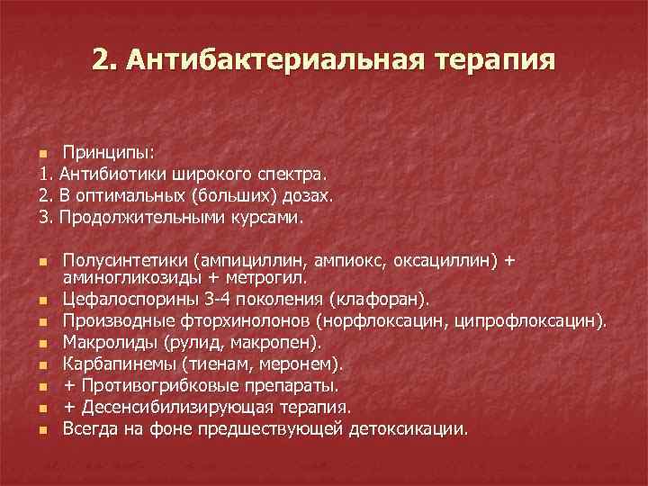 2. Антибактериальная терапия Принципы: 1. Антибиотики широкого спектра. 2. В оптимальных (больших) дозах. 3.