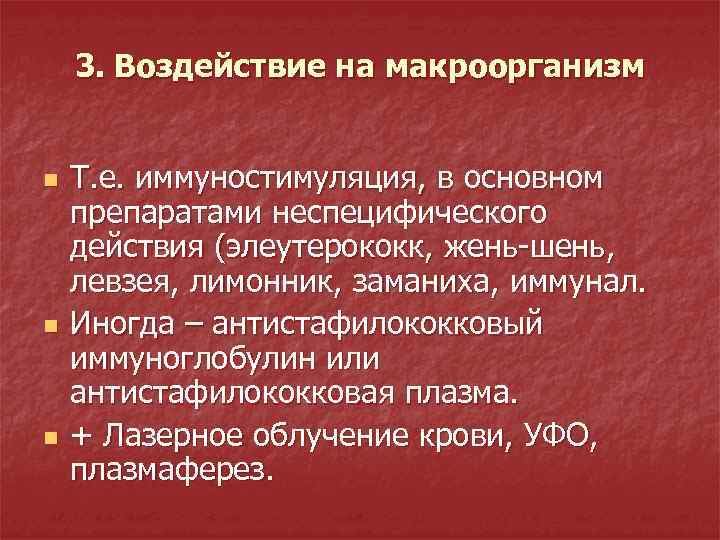 3. Воздействие на макроорганизм n n n Т. е. иммуностимуляция, в основном препаратами неспецифического