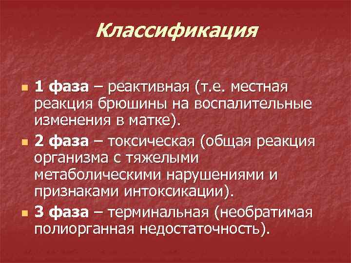 Классификация n n n 1 фаза – реактивная (т. е. местная реакция брюшины на