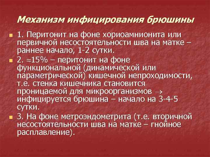 Механизм инфицирования брюшины n n n 1. Перитонит на фоне хориоамнионита или первичной несостоятельности