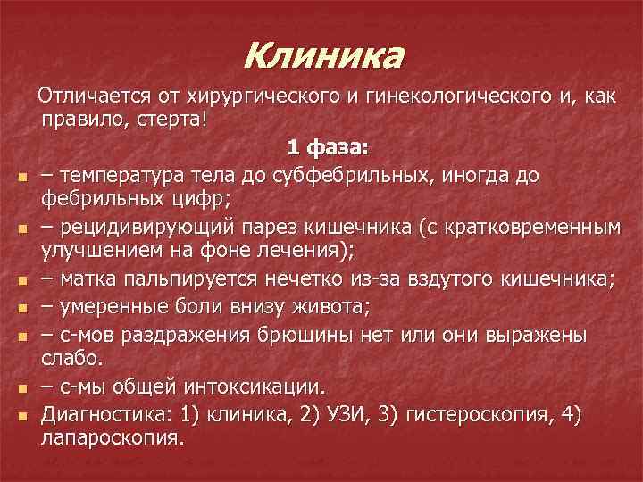 Клиника n n n n Отличается от хирургического и гинекологического и, как правило, стерта!