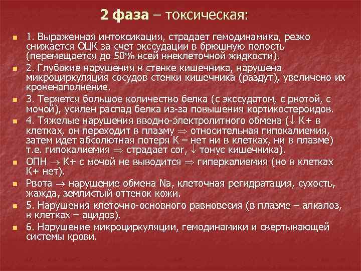 2 фаза – токсическая: n n n n 1. Выраженная интоксикация, страдает гемодинамика, резко