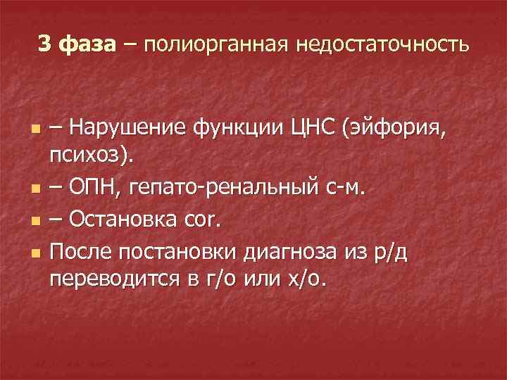 3 фаза – полиорганная недостаточность n n – Нарушение функции ЦНС (эйфория, психоз). –