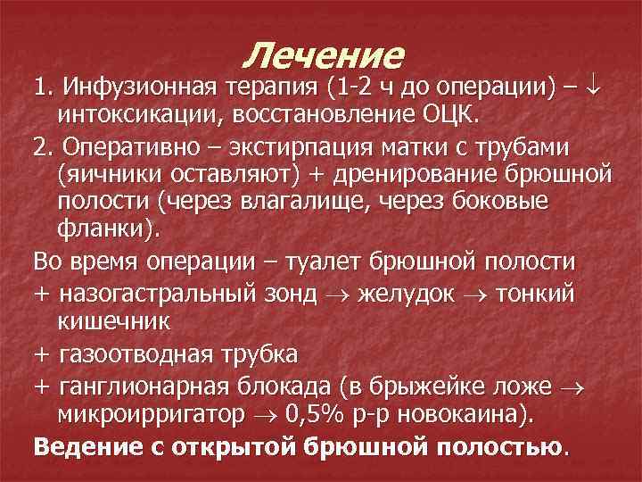 Лечение 1. Инфузионная терапия (1 -2 ч до операции) – интоксикации, восстановление ОЦК. 2.