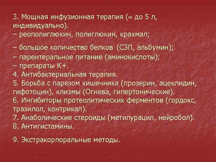 3. Мощная инфузионная терапия ( до 5 л, индивидуально). – реополиглюкин, крахмал; – большое
