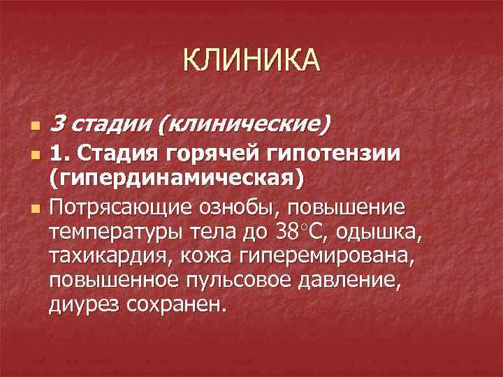 КЛИНИКА n n n 3 стадии (клинические) 1. Стадия горячей гипотензии (гипердинамическая) Потрясающие ознобы,