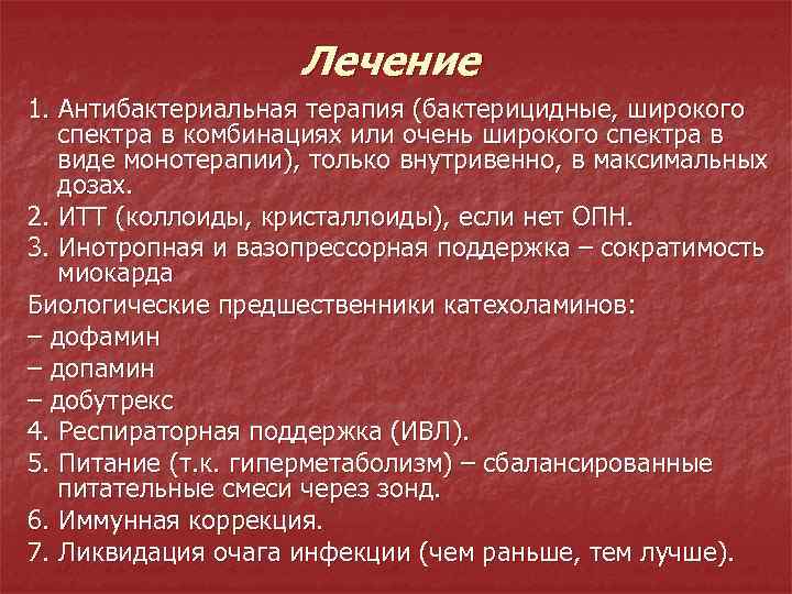 Лечение 1. Антибактериальная терапия (бактерицидные, широкого спектра в комбинациях или очень широкого спектра в