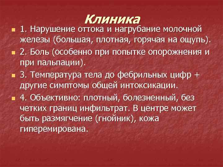 Клиника n n 1. Нарушение оттока и нагрубание молочной железы (большая, плотная, горячая на