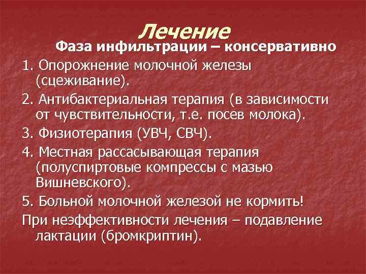 Лечение Фаза инфильтрации – консервативно 1. Опорожнение молочной железы (сцеживание). 2. Антибактериальная терапия (в