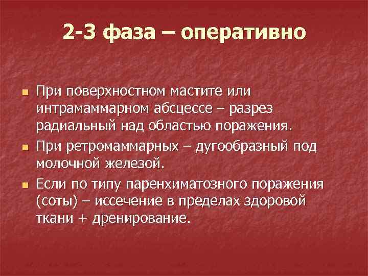 2 -3 фаза – оперативно n n n При поверхностном мастите или интрамаммарном абсцессе