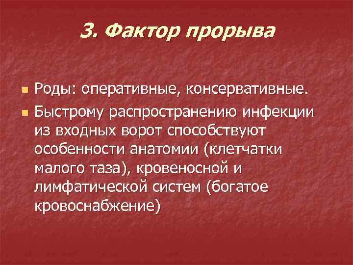 3. Фактор прорыва n n Роды: оперативные, консервативные. Быстрому распространению инфекции из входных ворот