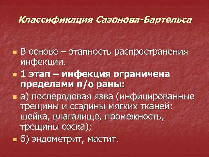 Классификация Сазонова-Бартельса n n В основе – этапность распространения инфекции. 1 этап – инфекция
