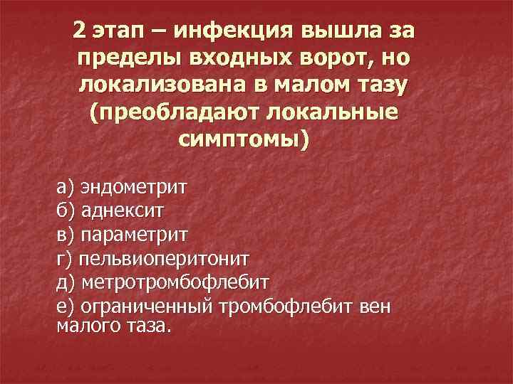 2 этап – инфекция вышла за пределы входных ворот, но локализована в малом тазу