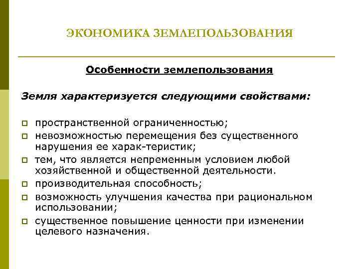 Разрабатывать проекты образования новых и упорядочения существующих землевладений и землепользований