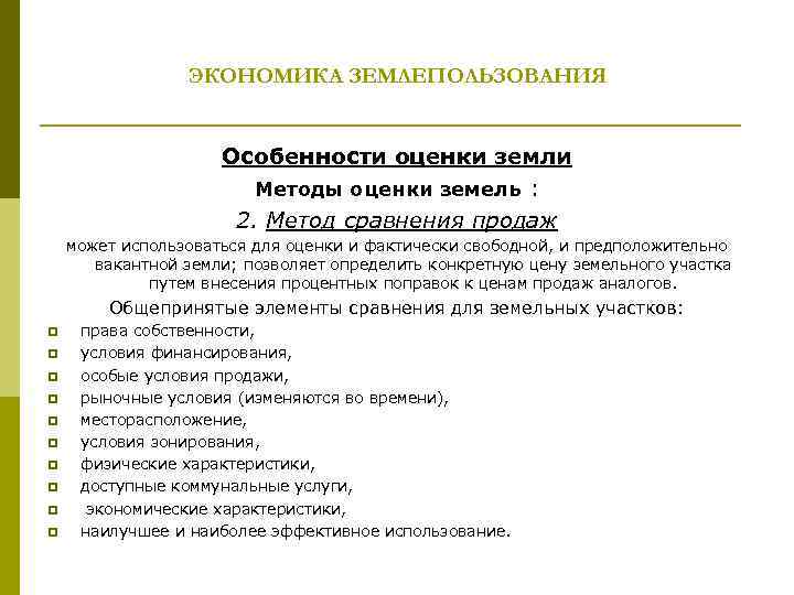 ЭКОНОМИКА ЗЕМЛЕПОЛЬЗОВАНИЯ Особенности оценки земли Методы оценки земель : 2. Метод сравнения продаж может