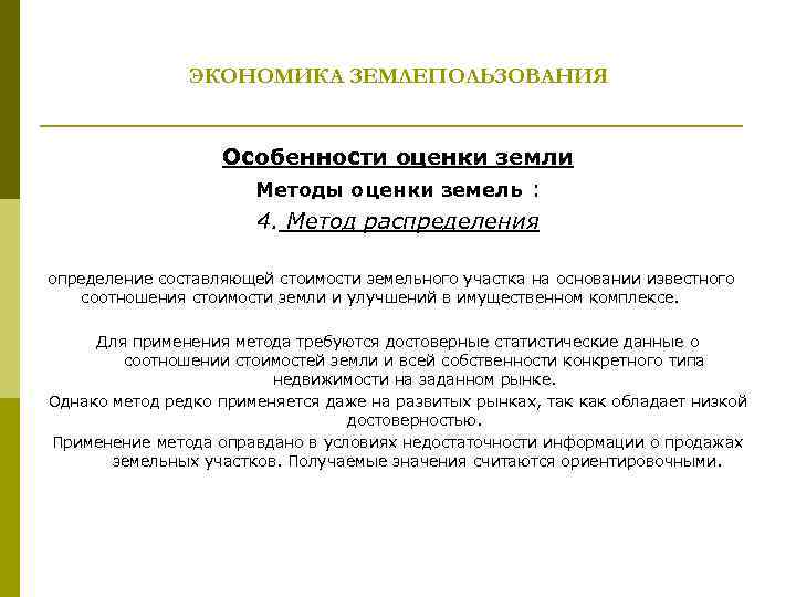 ЭКОНОМИКА ЗЕМЛЕПОЛЬЗОВАНИЯ Особенности оценки земли Методы оценки земель : 4. Метод распределения определение составляющей
