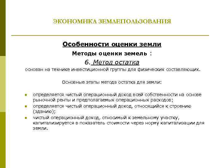 ЭКОНОМИКА ЗЕМЛЕПОЛЬЗОВАНИЯ Особенности оценки земли Методы оценки земель : 6. Метод остатка основан на