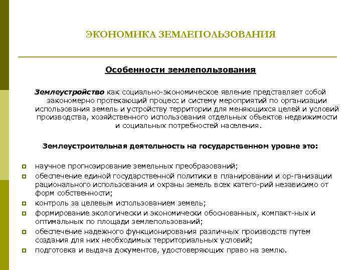 ЭКОНОМИКА ЗЕМЛЕПОЛЬЗОВАНИЯ Особенности землепользования Землеустройство как социально экономическое явление представляет собой закономерно протекающий процесс