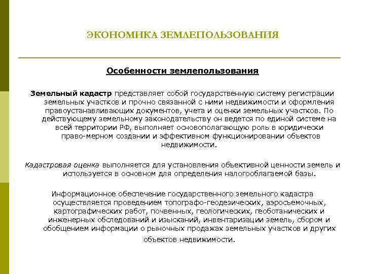 ЭКОНОМИКА ЗЕМЛЕПОЛЬЗОВАНИЯ Особенности землепользования Земельный кадастр представляет собой государственную систему регистрации земельных участков и