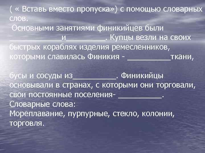 ( « Вставь вместо пропуска» ) с помощью словарных слов. Основными занятиями финикийцев были