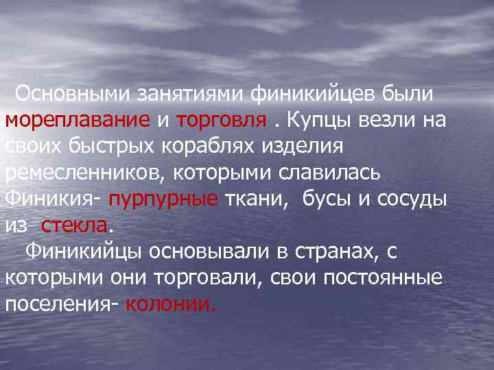 Основными занятиями финикийцев были мореплавание и торговля. Купцы везли на своих быстрых кораблях изделия