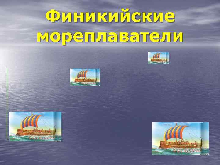 Финикийские мореплаватели 