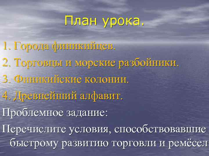 План урока. 1. Города финикийцев. 2. Торговцы и морские разбойники. 3. Финикийские колонии. 4.