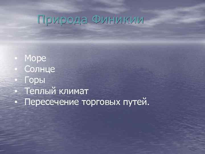 Природа Финикии • • • Море Солнце Горы Теплый климат Пересечение торговых путей. 