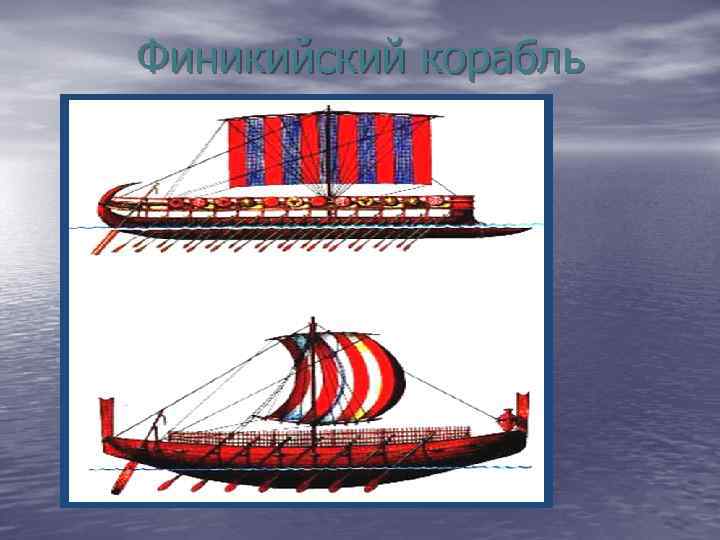 Финикийский корабль 