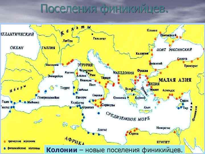 Поселения финикийцев. Колонии – новые поселения финикийцев. 