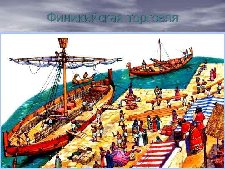 Финикийская торговля 