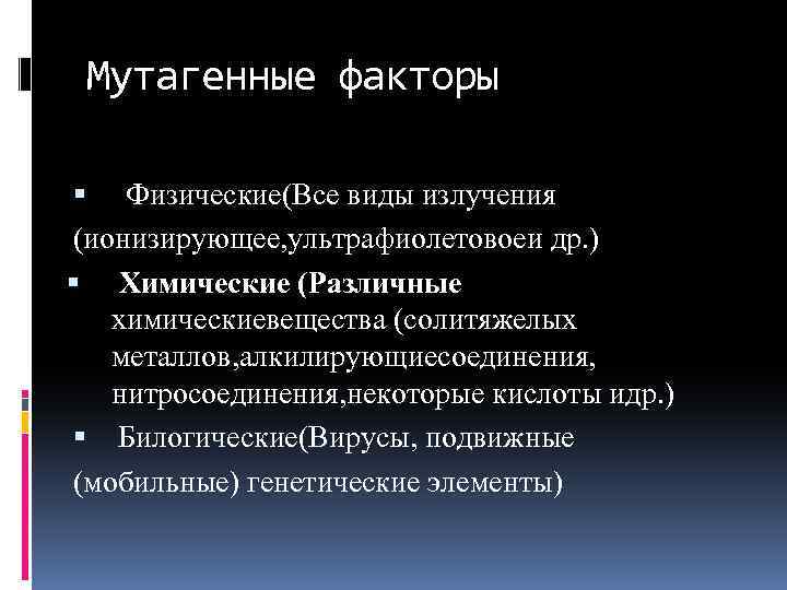 Мутагенные факторы Физические(Все виды излучения (ионизирующее, ультрафиолетовоеи др. ) Химические (Различные химическиевещества (солитяжелых металлов,