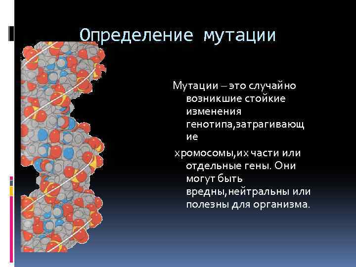 Определение мутации Мутации – это случайно возникшие стойкие изменения генотипа, затрагивающ ие хромосомы, их
