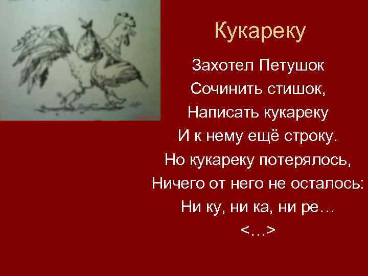 Кукареку Захотел Петушок Сочинить стишок, Написать кукареку И к нему ещё строку. Но кукареку