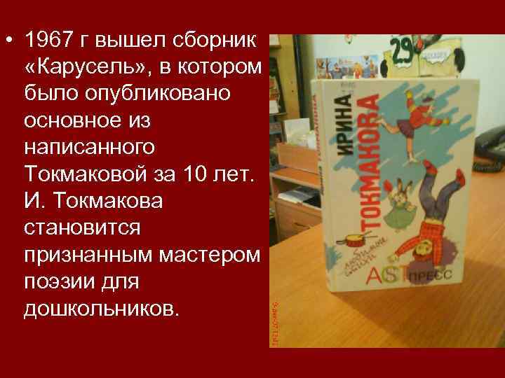  • 1967 г вышел сборник «Карусель» , в котором было опубликовано основное из