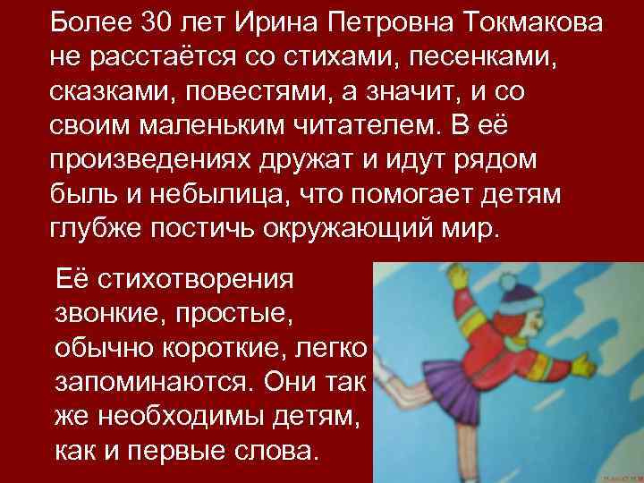 Более 30 лет Ирина Петровна Токмакова не расстаётся со стихами, песенками, сказками, повестями, а